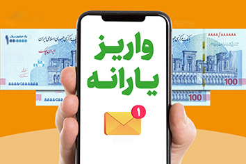 واریز یارانه دی ماه