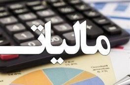 ابلاغ بخشودگی جرائم مالیاتی