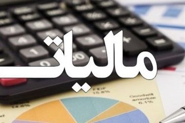 ابلاغ بخشودگی جرائم مالیاتی