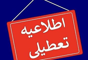 ۲۴ بهمن ماه مدارس خراسان رضوی غیرحضوری و ادارات تعطیل شد