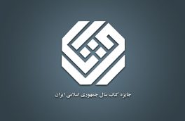 معرفی نامزدهای گروه «زبان» جایزه کتاب سال