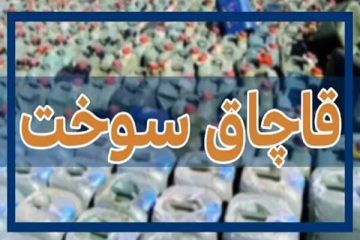 ۱۵۰ میلیون لیتر سوخت یارانه‌ای قاچاق در بندرعباس کشف شد