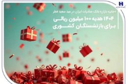 «جایزه باران» بانک صادرات ایران برای بازنشستگان کشوری