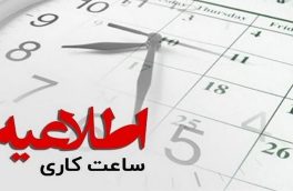 ساعات کاری دستگاه های اجرایی آذربایجان شرقی به رویه عادی بازگشت