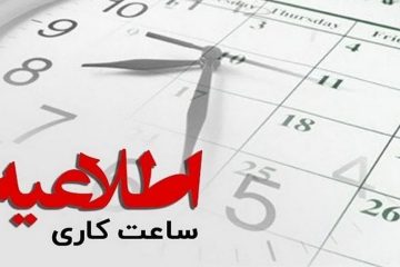 ساعات کاری دستگاه های اجرایی آذربایجان شرقی به رویه عادی بازگشت