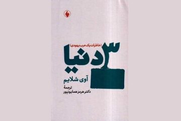 «۳دنیا؛ خاطرات یک عرب یهودی» روانه بازار شد