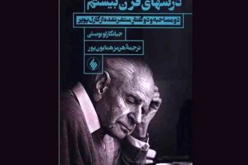 «درسهای قرن بیستم» نوشته جیانکارلو بوستی منتشر شد