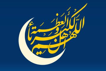 فردا دوشنبه ۱۱ فروردین عید سعید فطر اعلام شد