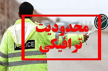 اعمال محدودیت‌های ترافیکی در برخی از جاده‌های کشور/جاده چالوس یکطرفه می‌شود