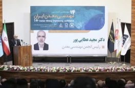 چهاردهمین کنفرانس مهندسی معدن ایران به میزبانی دانشگاه صنعتی تبریز آغاز به کار کرد