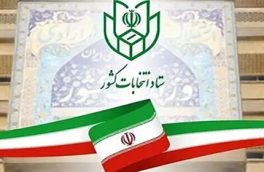 نتایج بررسی صلاحیت داوطلبان انتخابات شورای شهر، فردا اعلام می شود