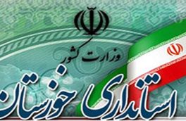 اعلام ساعت کاری ادارات خوزستان در ماه مبارک رمضان