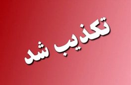 تکذیب حضور هلی‌برن چتربازان آمریکایی در منطقه چاروسای کهگیلویه