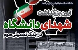 آیین بزرگداشت شهدای دانشگاه در جنگ تحمیلی سوم برگزار می‌شود