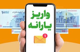 واریز نخستین یارانه سال ۱۴۰۵