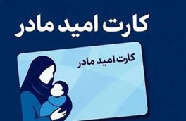 شارژ اعتبار «کارت امید مادر» متولدین فروردین‌ ۱۴۰۵ تا ۱۵ اردیبهشت‌