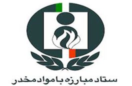 تمهیدات پیشگیرانه ستاد مبارزه با مواد مخدر از وقوع یک فاجعه انسانی جلوگیری کرد