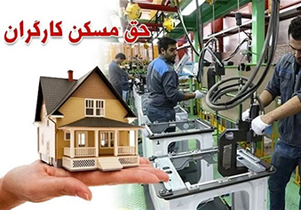تصمیم روشن در قبال حق مسکن بهترین پیام در روزهای منتهی به روز کارگر