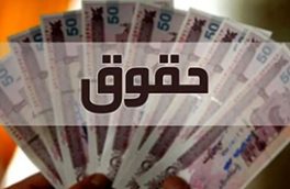 ضوابط و تکالیف مربوط به پرداخت حقوق و مزایای کارکنان ابلاغ شد