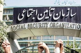 دولت از ورود به امور مدیریتی سازمان تامین اجتماعی پرهیز  کند