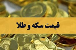 نگاهی به بازار سکه و طلای امروز دوشنبه ۲ شهریور ۱۴۰۵