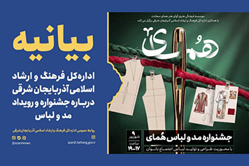 بیانیه اداره‌کل فرهنگ و ارشاد اسلامی آذربایجان شرقی درباره جشنواره و رویداد مد و لباس