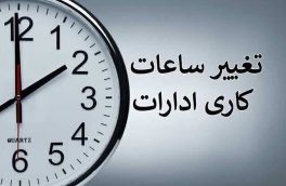 ابلاغ تمدید ساعات کاری دستگاه‌های اجرایی تا پایان شهریور