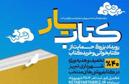 مهلت ثبت‌نام در رویداد کتابیار تبریز تا ۲۵ شهریور ماه تمدید شد