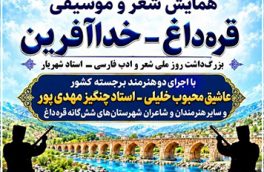 برگزاری پنجمین همایش شعر و موسیقی قره‌داغ همزمان با روز ملی شعر و ادب فارسی در خداآفرین