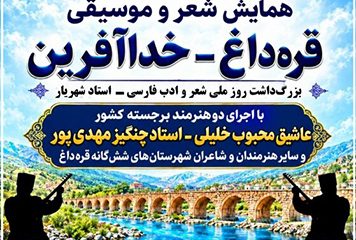 برگزاری پنجمین همایش شعر و موسیقی قره‌داغ همزمان با روز ملی شعر و ادب فارسی در خداآفرین
