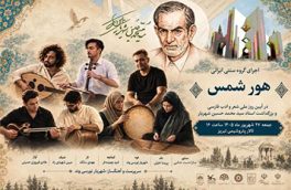 به مناسبت بزرگداشت استاد شهریار گروه موسیقی سنتی “هور شمس” در تبریز به اجرای برنامه می پردازد