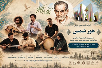 به مناسبت بزرگداشت استاد شهریار گروه موسیقی سنتی “هور شمس” در تبریز به اجرای برنامه می پردازد